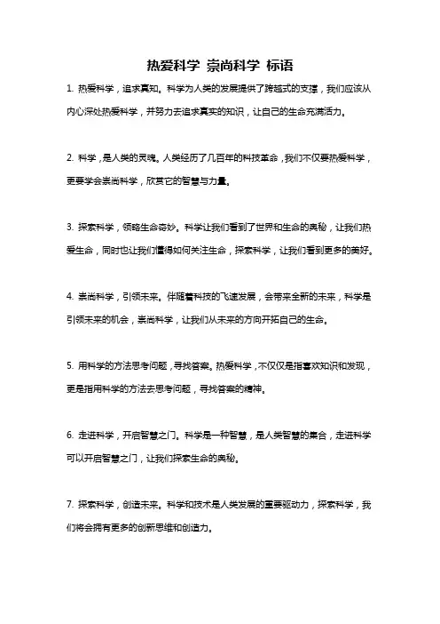 热爱科学 崇尚科学 标语