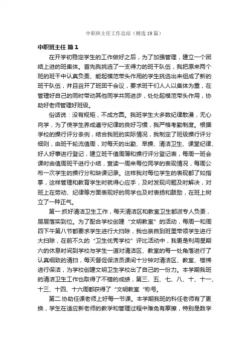 中职班主任工作总结（精选19篇）