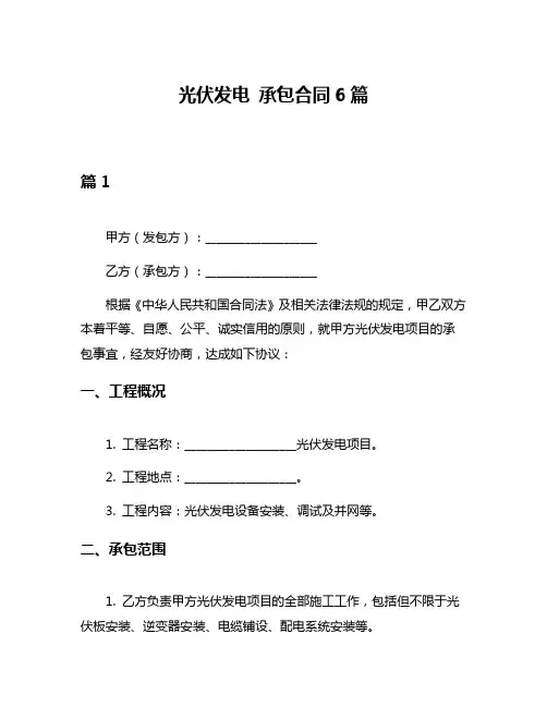 光伏发电 承包合同6篇