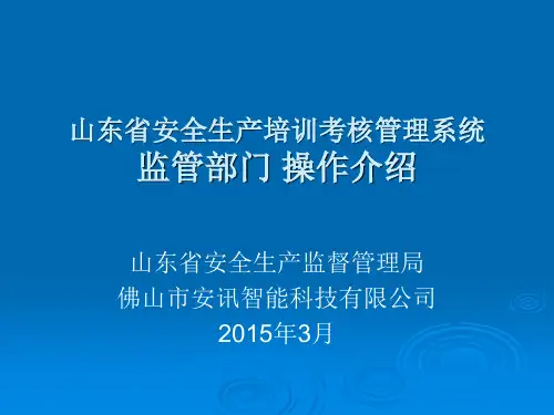 4山东省安全生产培训考核管理系统监管部门用户-审批管理、发证管理、试卷查询操作介绍