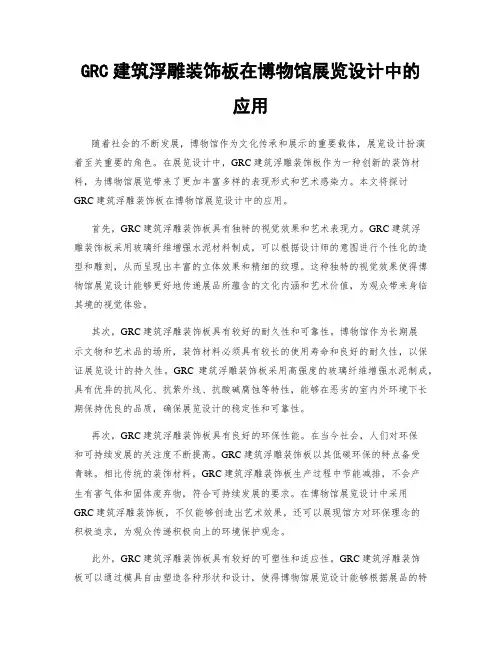 GRC建筑浮雕装饰板在博物馆展览设计中的应用