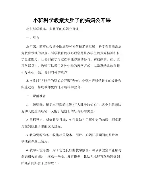 小班科学教案大肚子的妈妈公开课