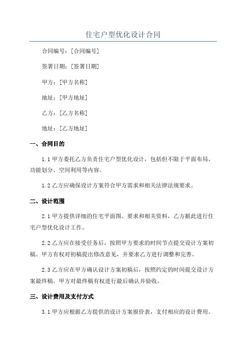 住宅户型优化设计合同