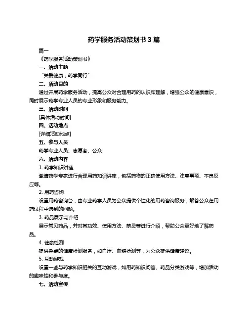药学服务活动策划书3篇