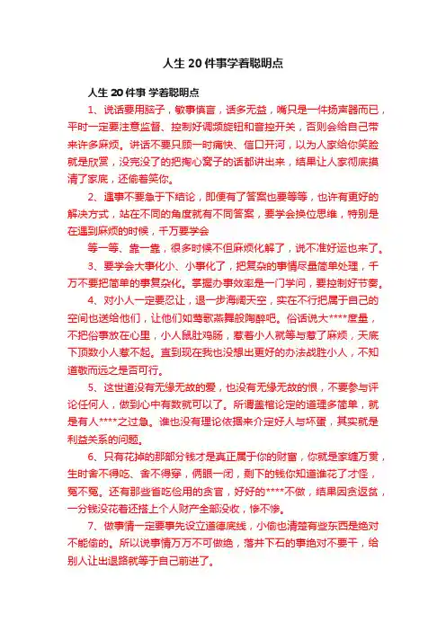人生20件事学着聪明点
