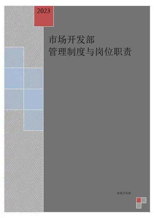 市场开发部管理制度与岗位职责