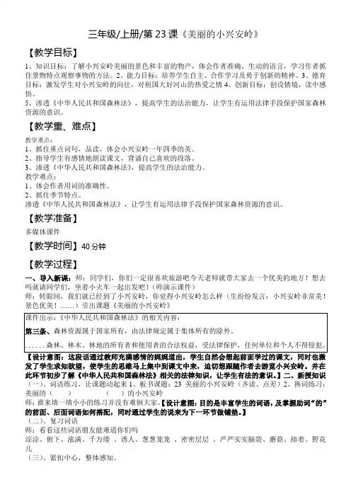 三年级语文教案 《美丽的小兴安岭》教学设计-全国一等奖