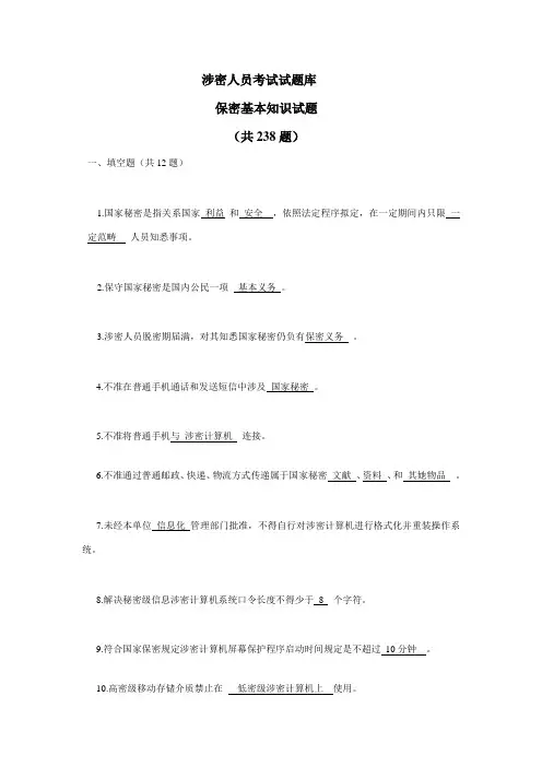2021年涉密人员考试试题库答案