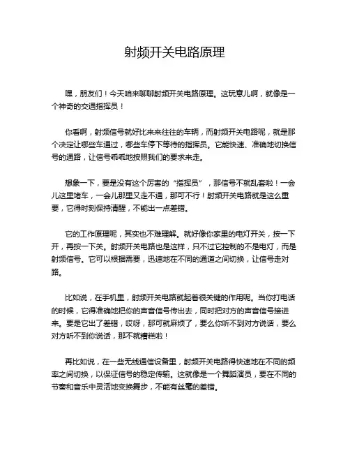 射频开关电路原理
