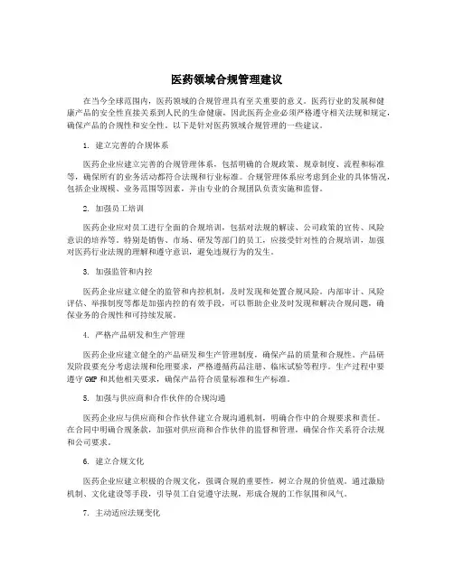 医药领域合规管理建议