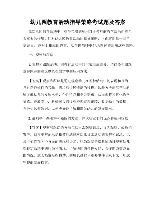 幼儿园教育活动指导策略考试题及答案