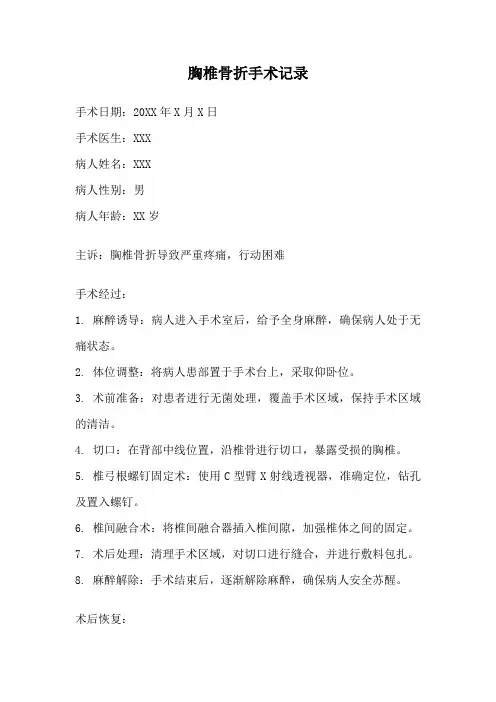胸椎骨折手术记录