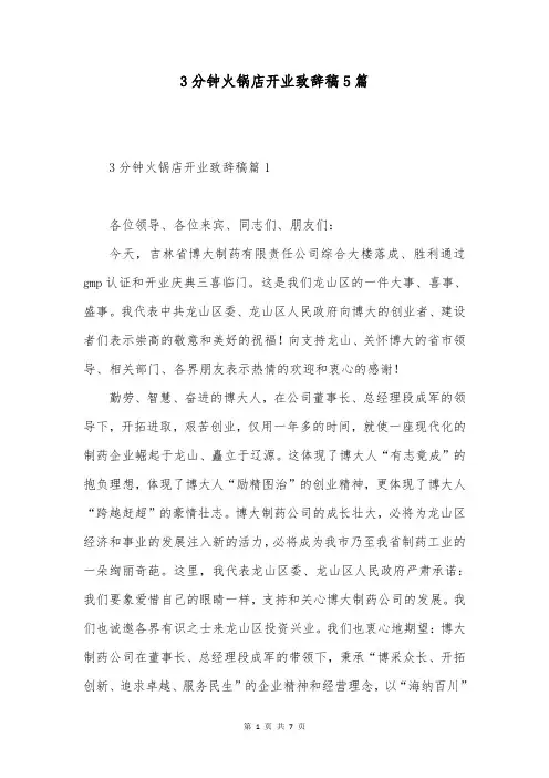 3分钟火锅店开业致辞稿5篇