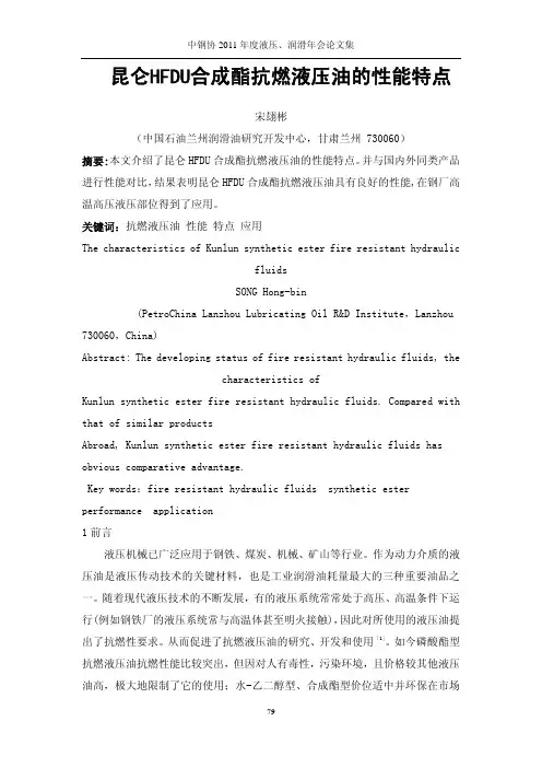 昆仑HFDU合成酯抗燃液压油的性能特点
