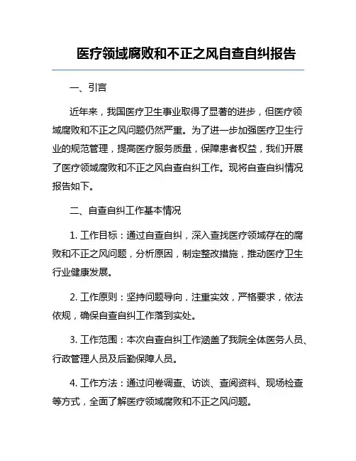 医疗领域腐败和不正之风自查自纠报告