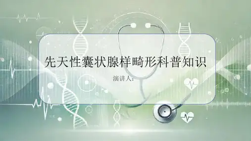 先天性囊状腺样畸形的科普知识课件