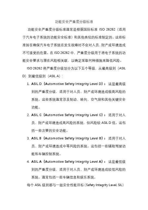 功能安全严重度分级标准