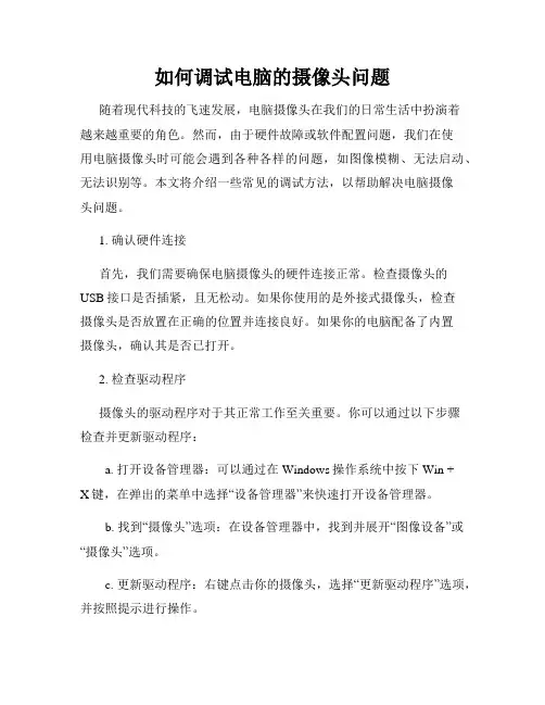 如何调试电脑的摄像头问题