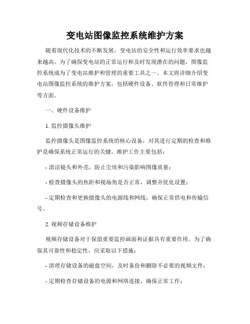 变电站图像监控系统维护方案