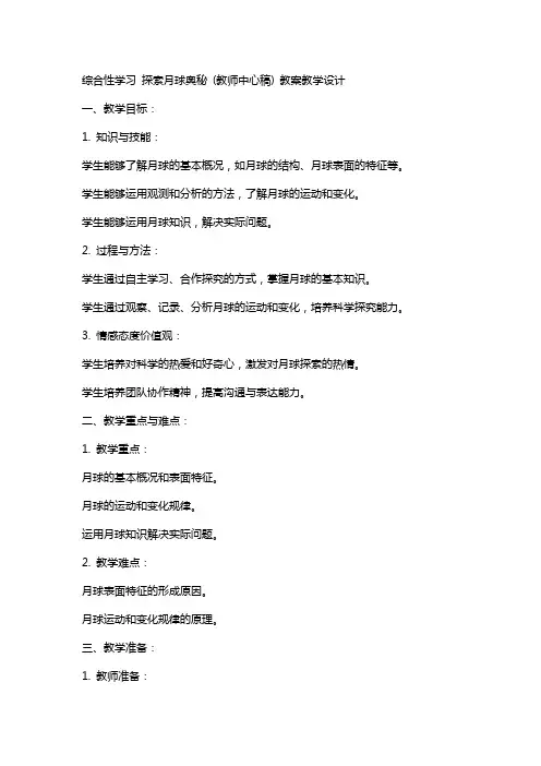 综合性学习 探索月球奥秘 (教师中心稿) 教案教学设计