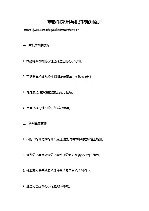 萃取时采用有机溶剂的原理