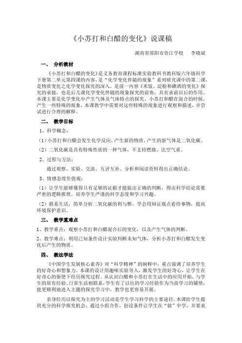 《小苏打和白醋的变化》 说课稿  李晓斌