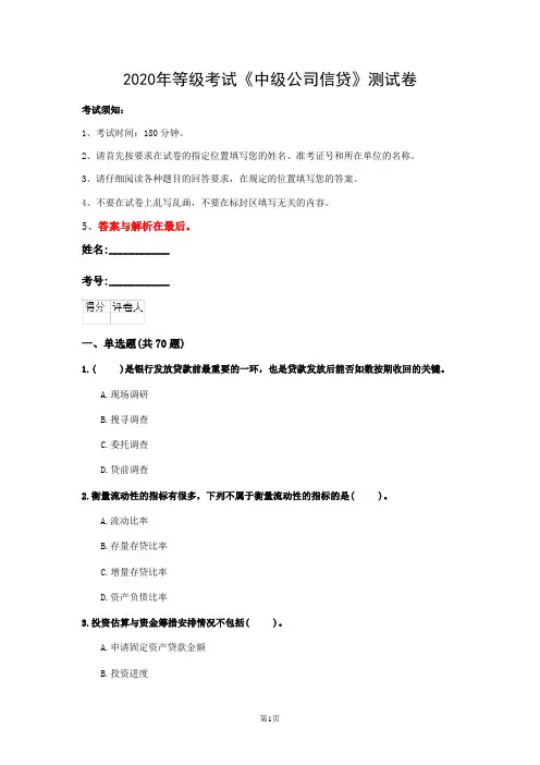 2020年等级考试《中级公司信贷》测试卷(第8套)