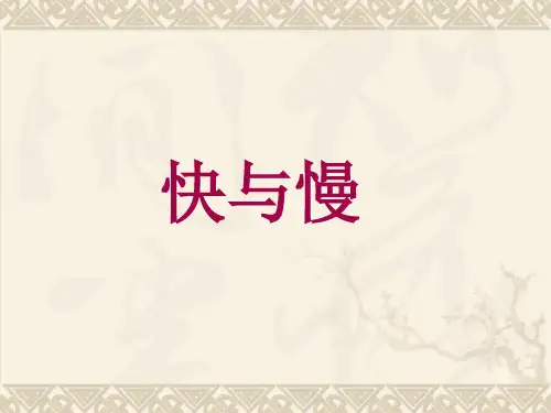 沪科物理八年级全册第二章第三节快与慢(共16张PPT)