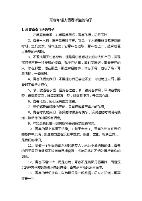 形容年轻人青春洋溢的句子