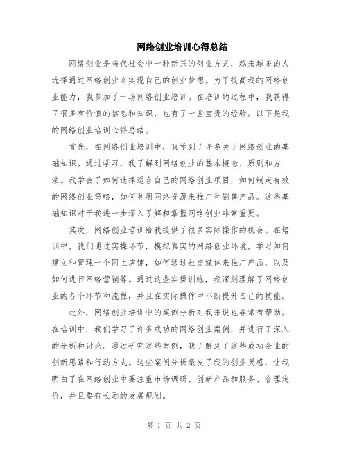 网络创业培训心得总结
