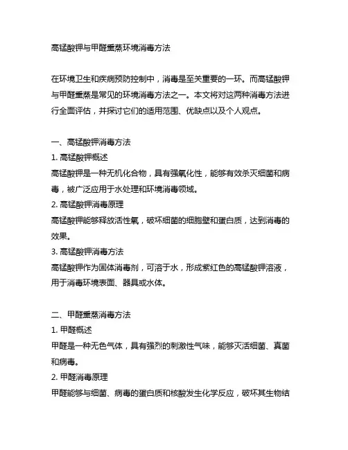 高锰酸钾与甲醛熏蒸环境消毒方法