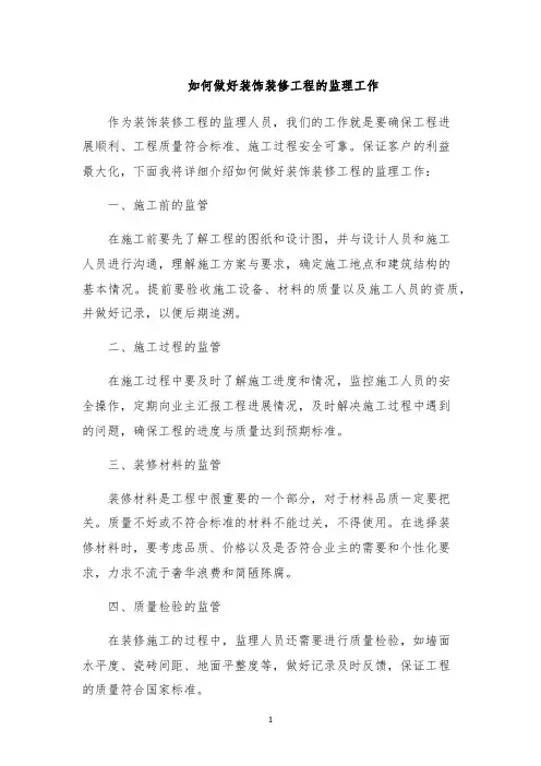 如何做好装饰装修工程的监理工作