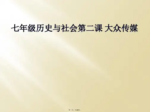 七年级历史与社会第二课 大众传媒