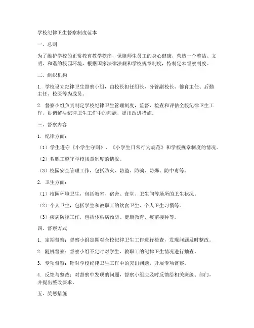 学校纪律卫生督察制度范本