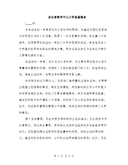 办公室秘书个人工作总结范本（4篇）