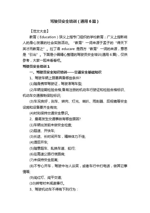 驾驶员安全培训（通用6篇）