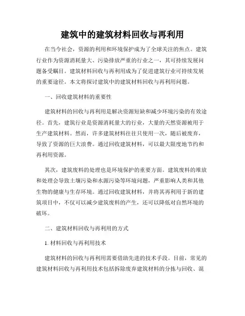 建筑中的建筑材料回收与再利用