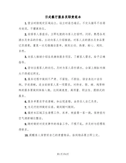 日式餐厅服务员职责范本(3篇)