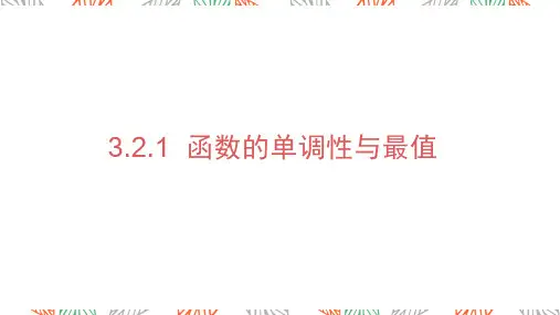 3.2.1+函数的单调性与最值课件+2024-2025学年高一上学期数学湘教版(2019)必修第一册