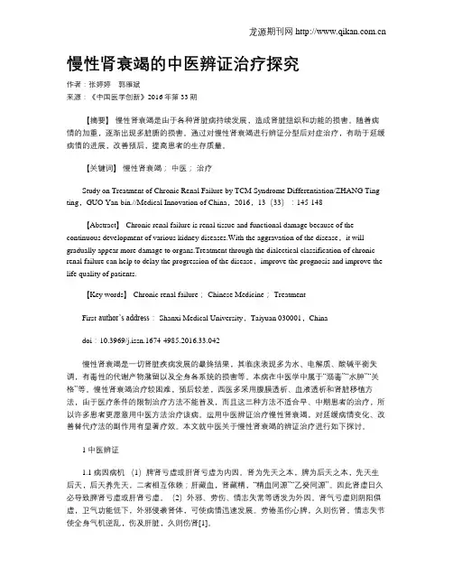 慢性肾衰竭的中医辨证治疗探究
