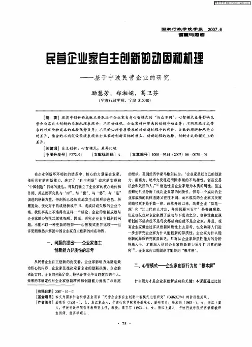励慧芳等民营企业家自主创新的动因和机理——基于宁波民营企业的研究