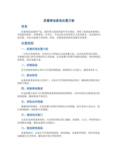 质量事故紧急处置方案