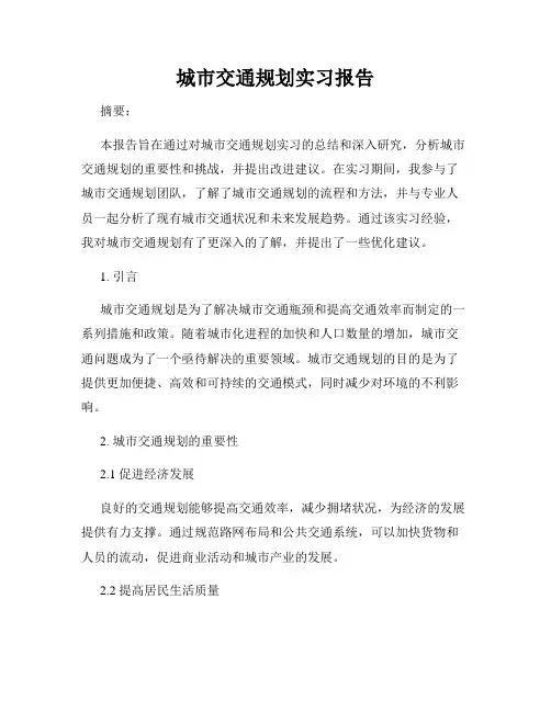 城市交通规划实习报告