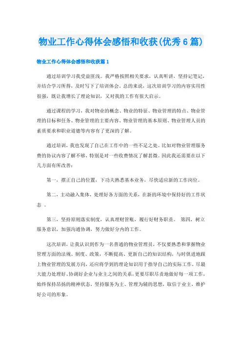物业工作心得体会感悟和收获(优秀6篇)