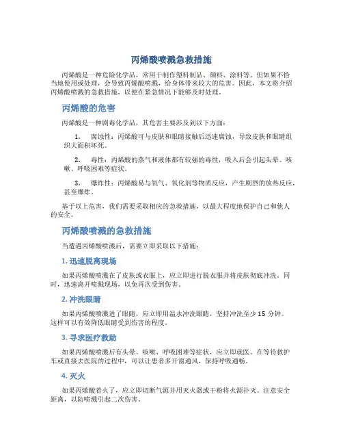 丙烯酸喷溅急救措施