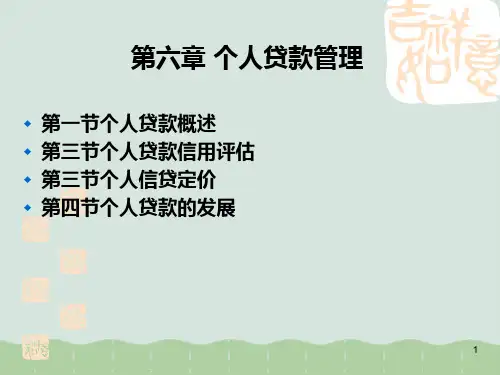 个人贷款管理及财务知识分析概述(PPT 162页)