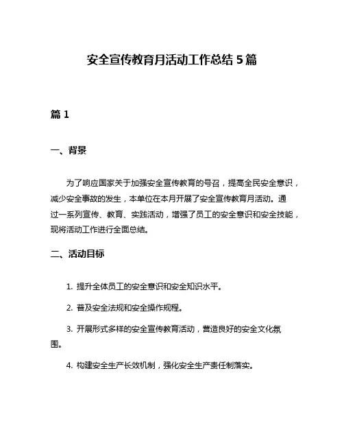 安全宣传教育月活动工作总结5篇