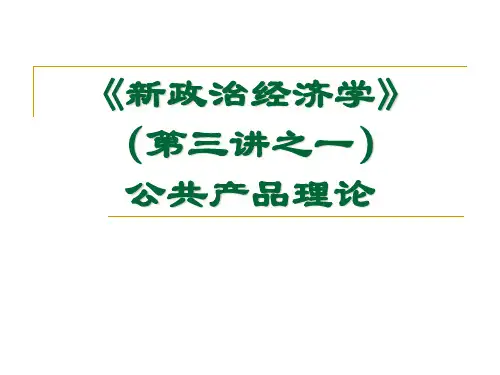 新政治经济学公共产品理论PPT课件