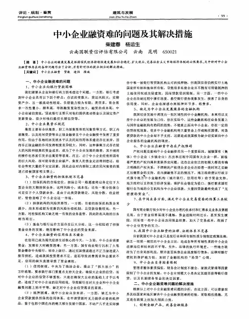 中小企业融资难的问题及其解决措施