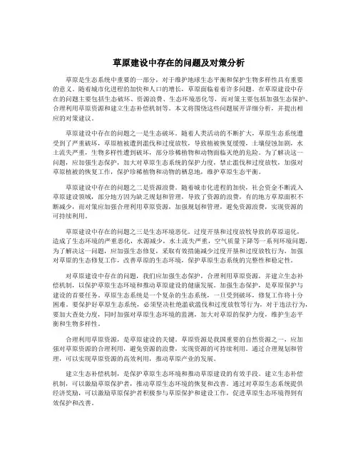 草原建设中存在的问题及对策分析